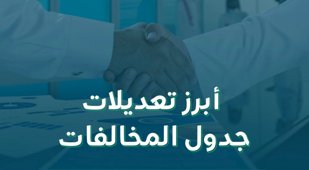 عاجل .. الموارد البشرية تعلن تعديل جدول المخالفات والعقوبات لنظام العمل في السعودية وتوضح تصنيف المنشآت