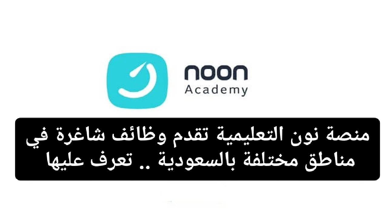 منصة نون التعلمية  ١٤٤٥ تقدم وظائف شاغرة في مناطق مختلفة بالسعودية .. قدم الآن