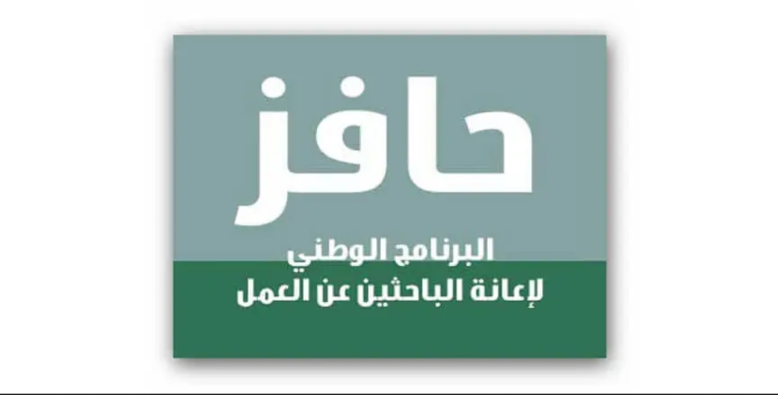 كم راتب حافز للعاطلين عن العمل في السعودية .. رابط التسجيل في حافز لأول مرة 