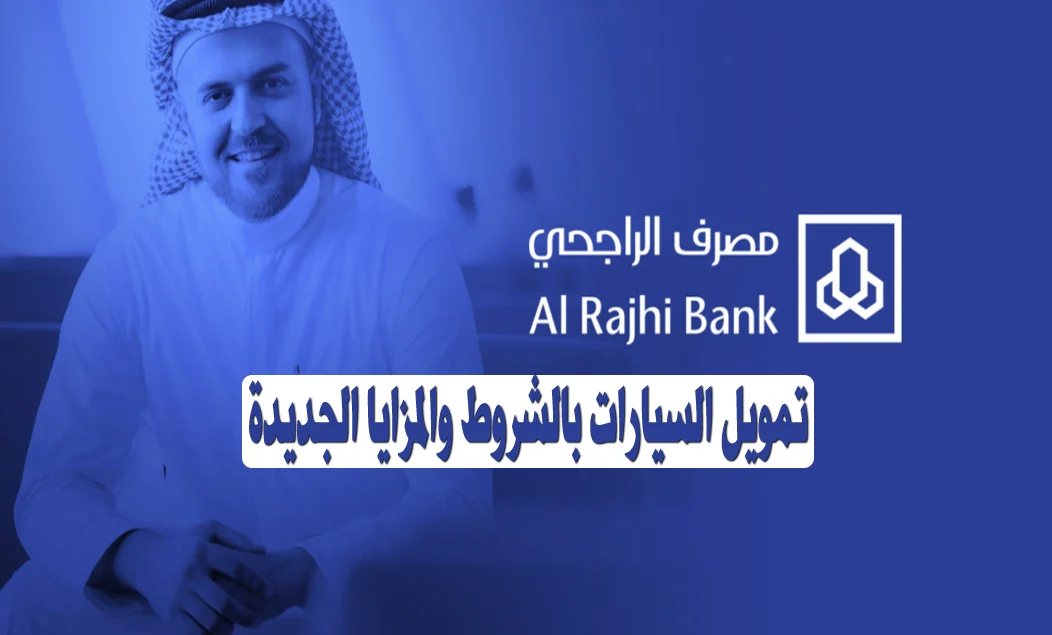 شروط الحصول على سيارة من الراجحي والأوراق المطلوبة وكيفية التقديم لمواطني المملكة