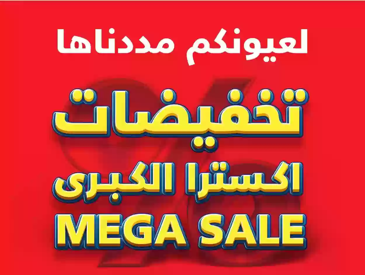 عروض اكسترا السعودية الأسبوعية على أجهزة المنزل تصل إلى 60%