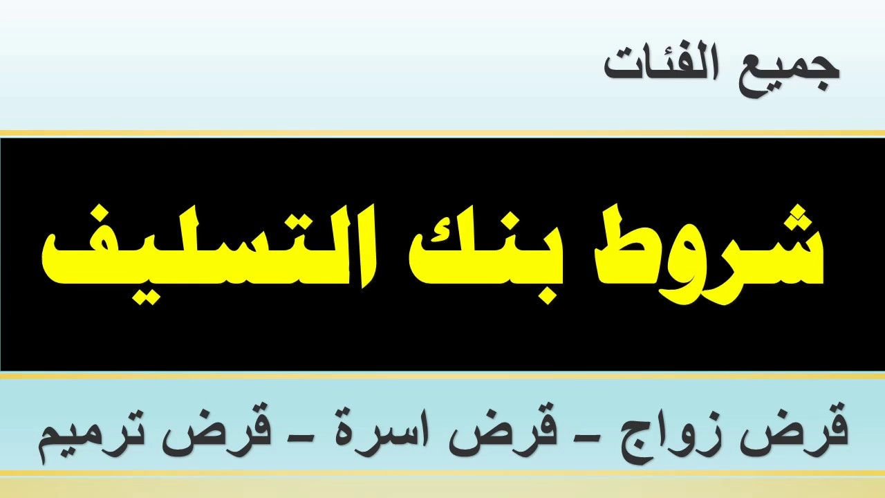 بكل سهولة أحصل على قرض بنك التسليف السعودي والشروط الواجب توافرها في المتقدم