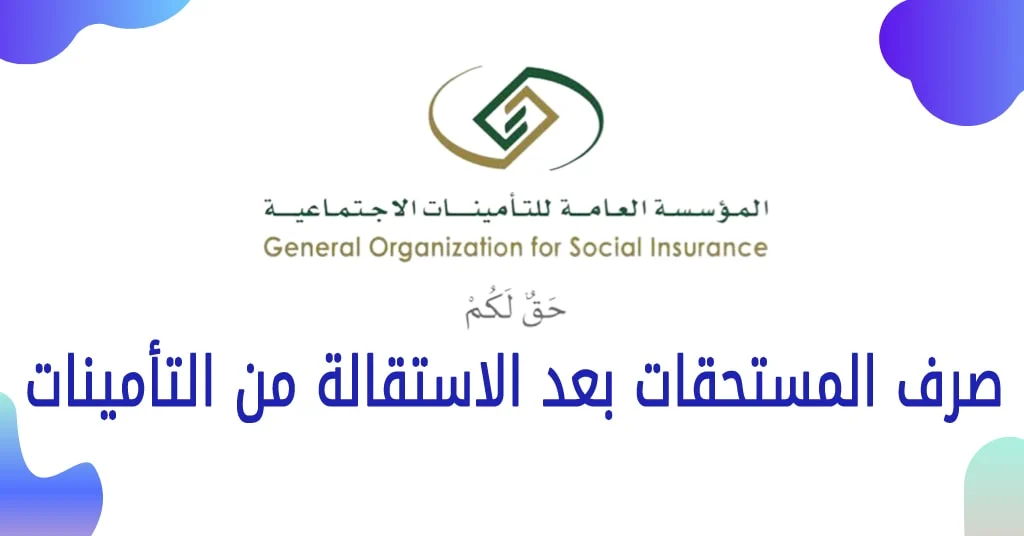 كيف اخذ مستحقاتي من التأمينات بعد الاستقالة؟ بالمملكة العربية السعودية 1444