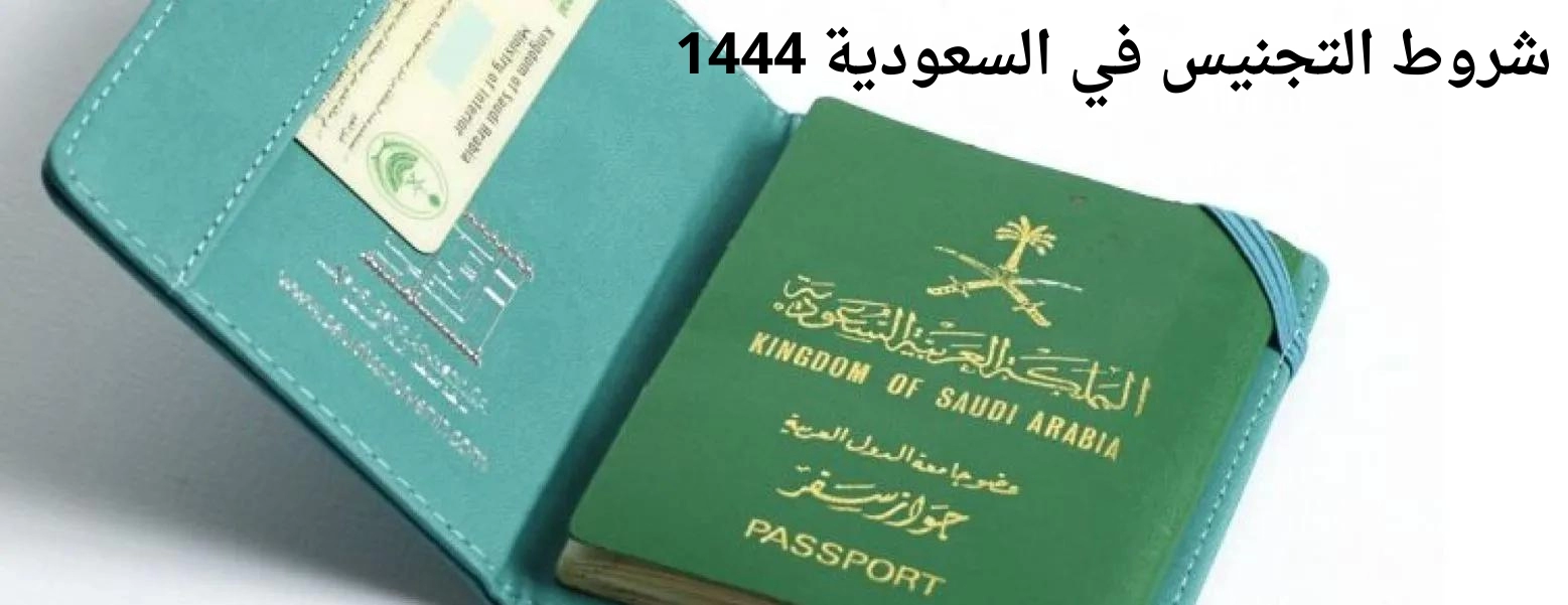 شروط التجنيس في السعودية 1444