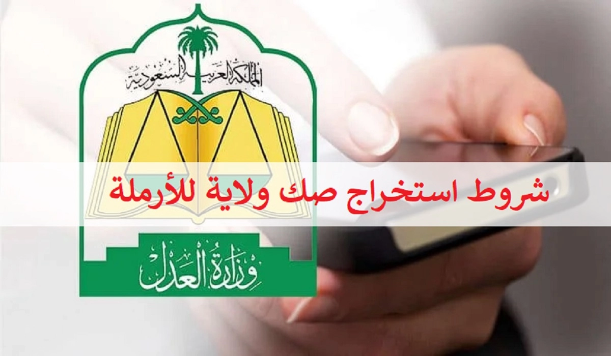 حقك بالقانون .. شروط استخراج صك ولاية للأرملة السعودية 1444 وكيفية استخراجه في السعودية