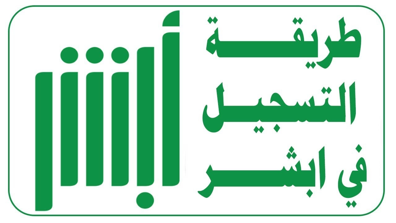 التسجيل في absher | أبشر التوظيف وزارة الداخلية ministry of interior في السعودية .. شروط وطريقة التسجيل في أبشر