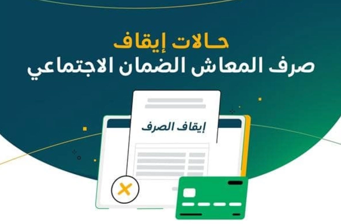 حالات توقف صرف معاش الضمان الاجتماعي في السعودية وشروط الاستحقاق