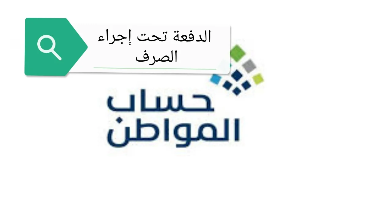 حساب المواطن في السعودية يوضح المقصود من الدفعة تحت إجراء الصرف 1444 وخطوات الاعتراض على الدعم