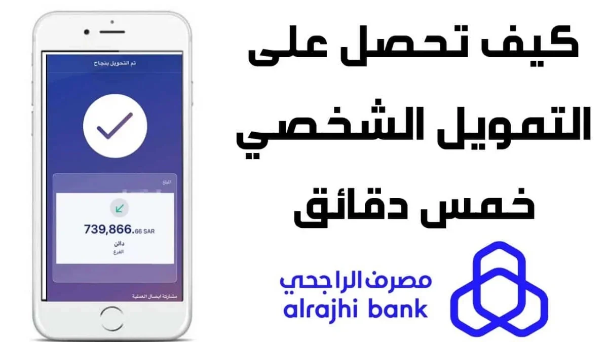 احصل على 2 مليون ريال سعودي “بنك الراجحي”.. طريقة الحصول على تمويلك الشخصي وشروط التمويل 2024 في السعودية