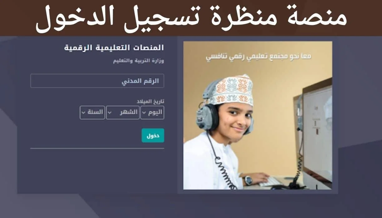 ما هو رابط التسجيل في منصة منظرة التعليمية بسلطنة عمان؟