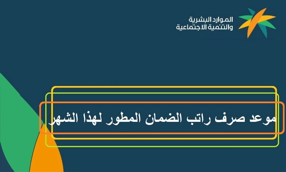 عاجل .. تقديم موعد صرف معاش الضمان الاجتماعي في السعودية شهر يوليو 2023 تعرف على الموعد الجديد