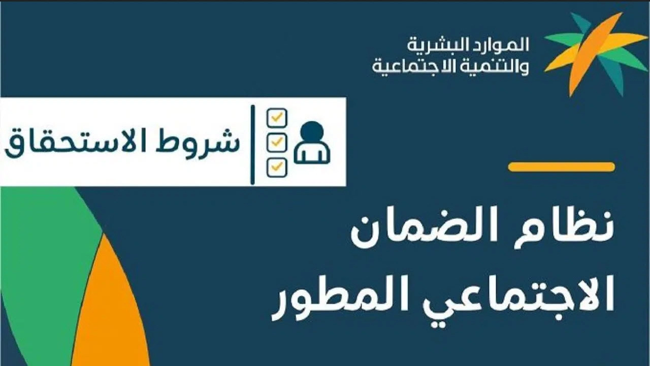 ما هي الفئات المحددة للحصول على معاش الضمان الاجتماعي المطور في السعودية وشروط الاستحقاق