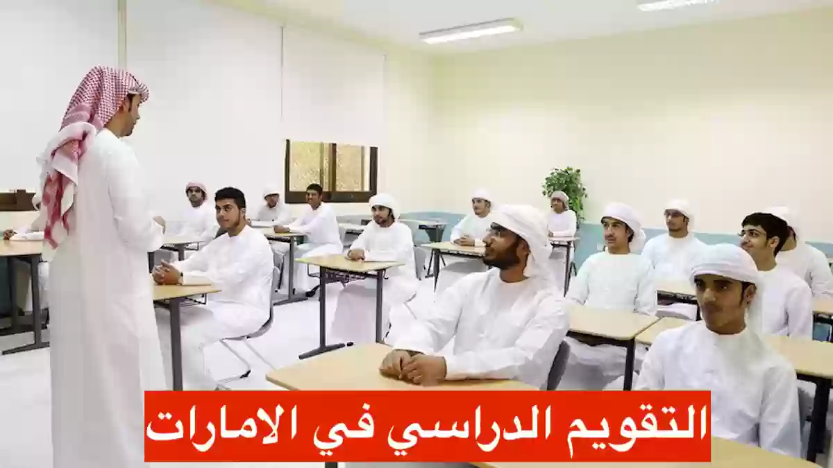 الإمارات تعلن التقويم المدرسي للعام الجديد تعرف التفاصيل والاجازات