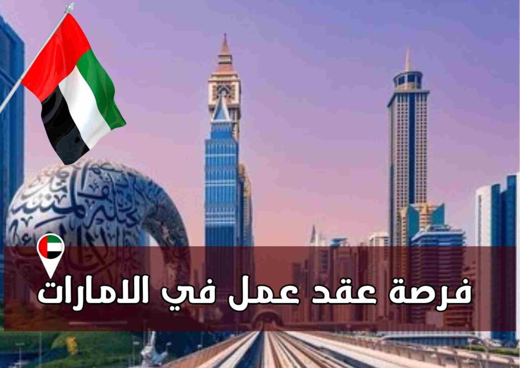 فرصة العمر .. عقود عمل براتب 1200 دولار شهريًا للعمل في الإمارات.. شروط القبول