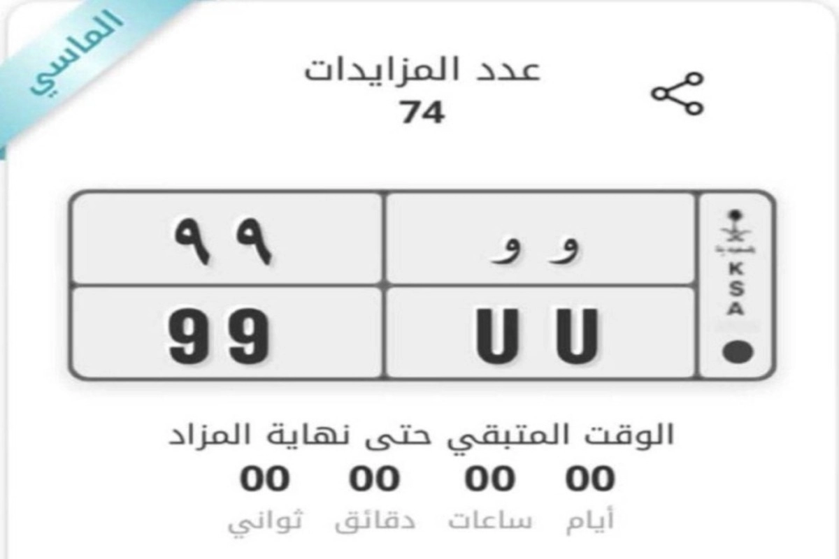 أغلى لوحة سيارة في السعودية تتخطى رقما قياسيا بمزاد“ المرور”