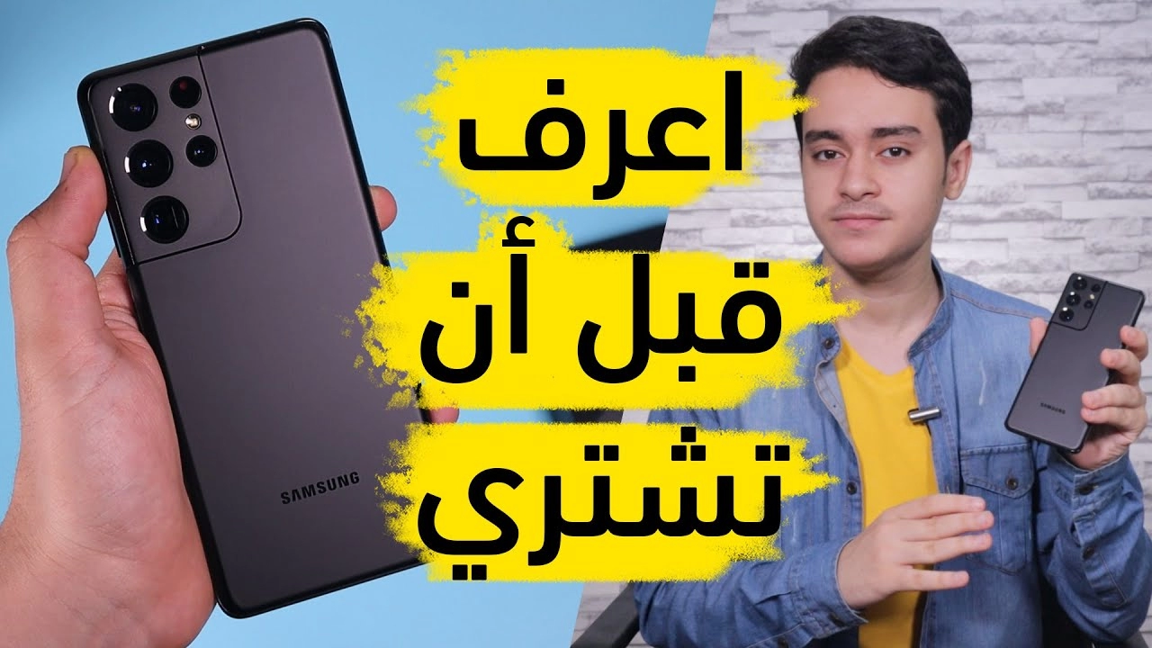 قاهر الايفون بقوة .. سعر ومواصفات Samsung Galaxy S21 Ultra 5G في السعودية بكاميرا عملاقة