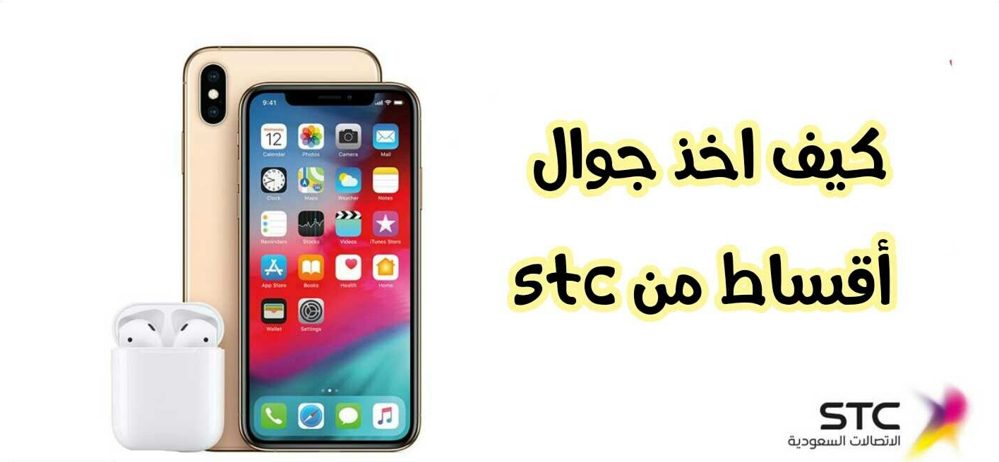 كيف اخذ اقساط من stc