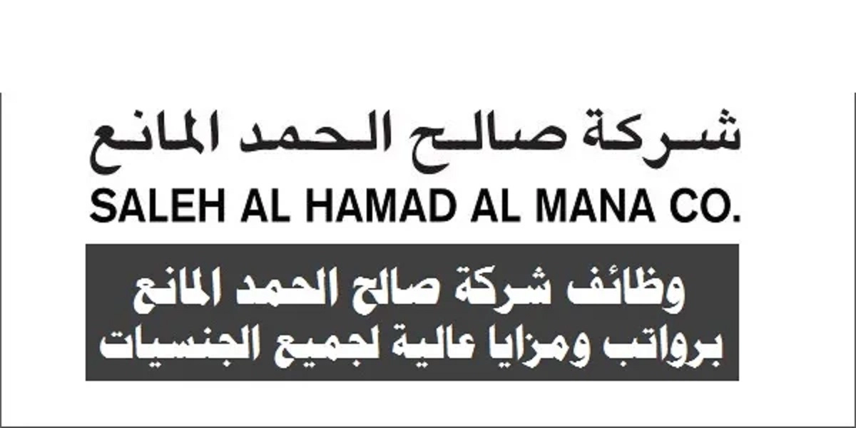 برواتب مغرية .. شركة صالح الحمد المانع في قطر توفر فرص توظيف شاغرة لجميع الجنسيات