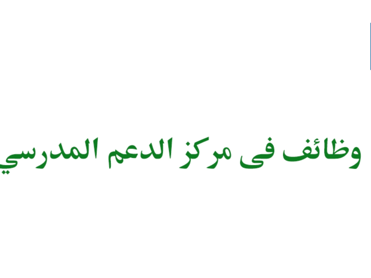 برواتب عالية ومحفزة ..وظائف مركز الدعم المدرسي لعدة تخصصات لكل الجنسيات في الامارات