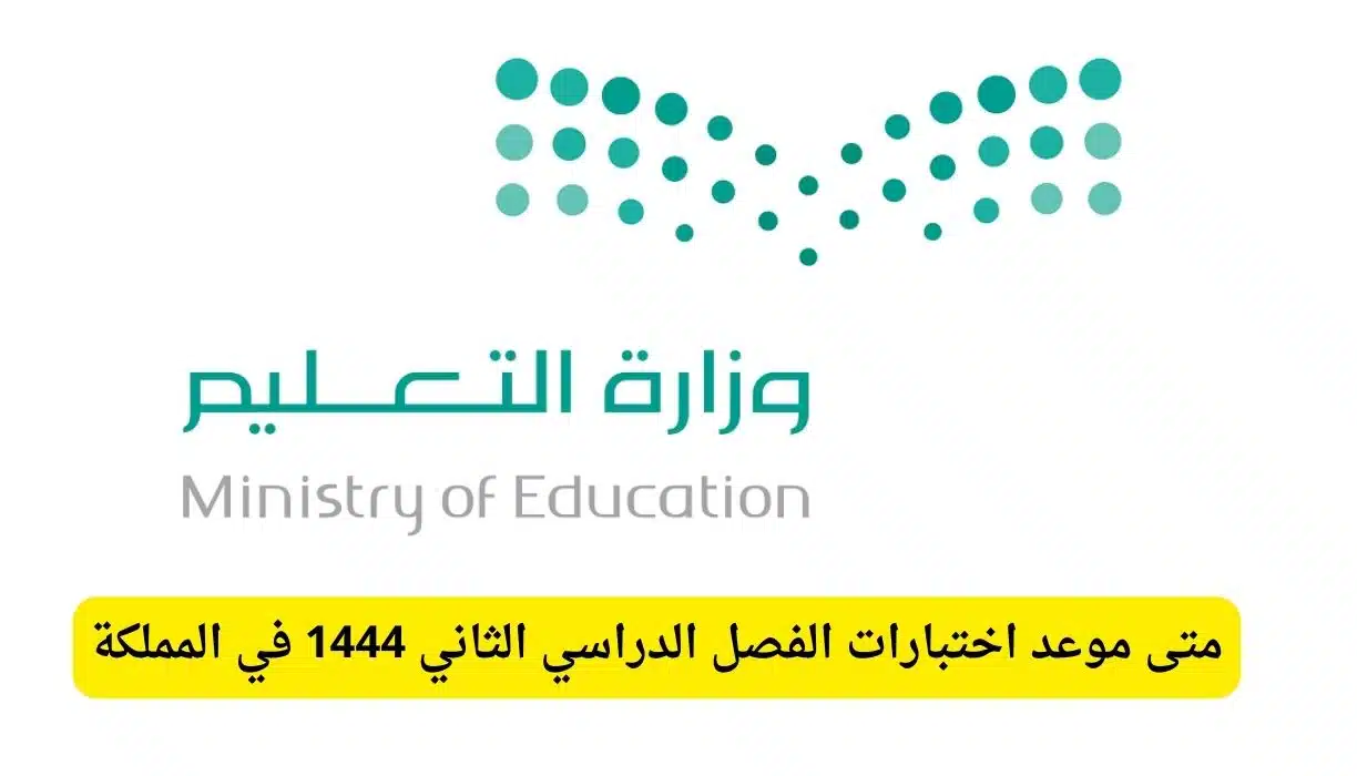 وزارة التعليم السعودية ministry of education .. موعد الاختبارات النهائية للفصل الثاني في جميع مدارس المملكة وفقاً للتقويم الدراسي للطالب