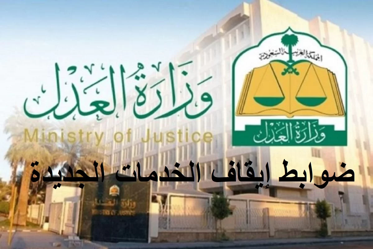 بشرى لمن عليه إيقاف خدمات 1444 وزراء العدل في السعودية تُعلن ضوابط ايقاف الخدمات الجديدة 2023