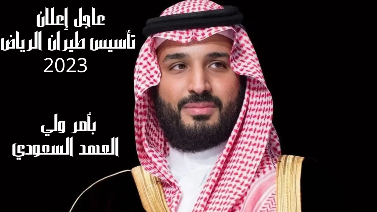 عاجل .. إعلان تأسيس طيران الرياض 2023 بأمر ولي العهد السعودي في السعودية وتقارير جديدة للشرق الأوسط