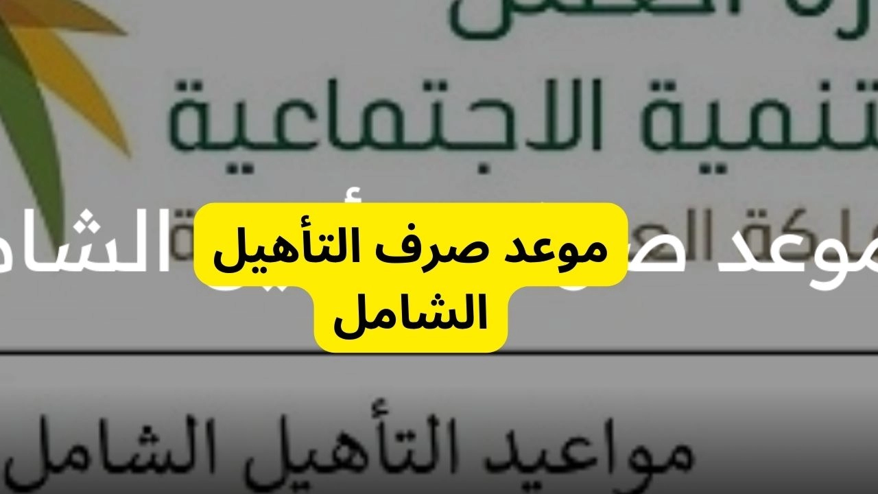 ما هو موعد صرف التأهيل الشامل؟ .. وشروط استحقاق الراتب في السعودية