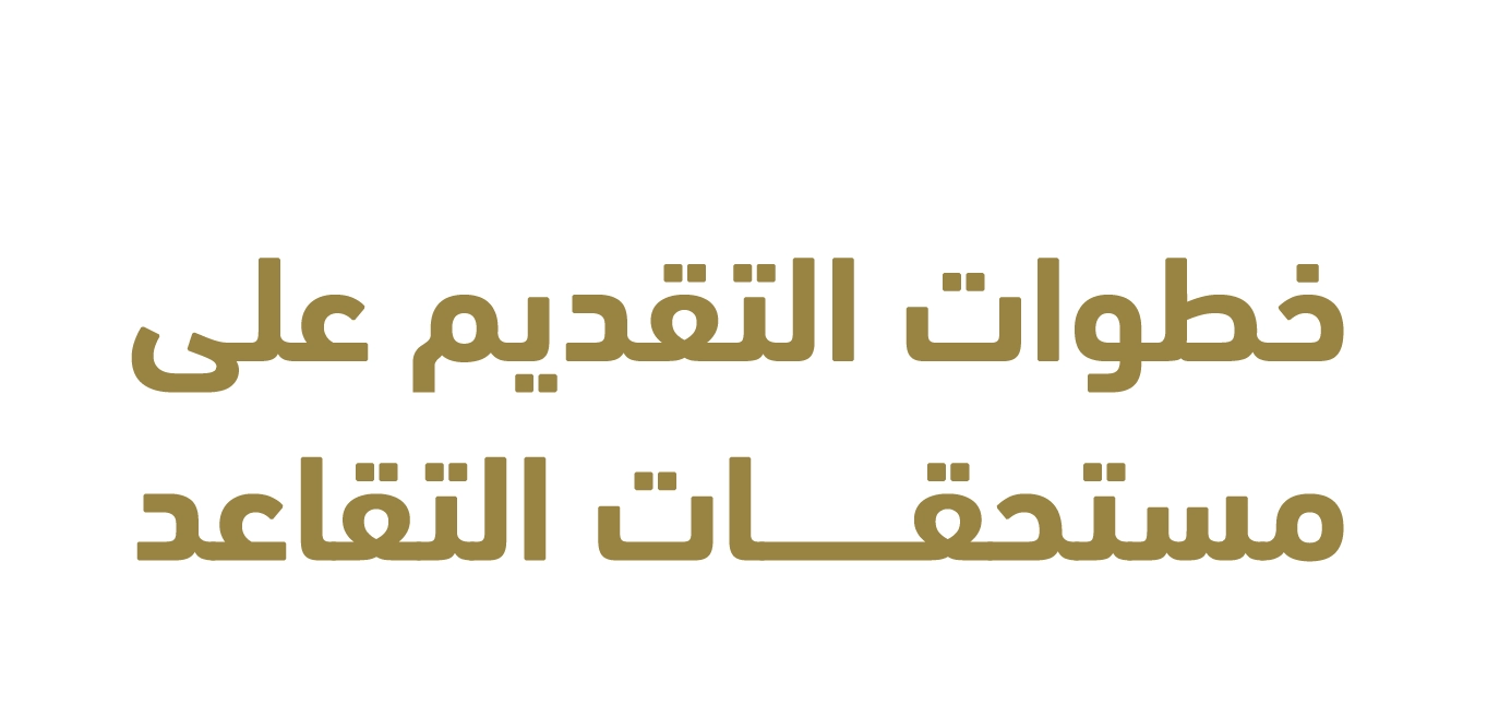 تقديم طلب التقاعد وصرف المستحقات الكترونيا 1444 في السعودية