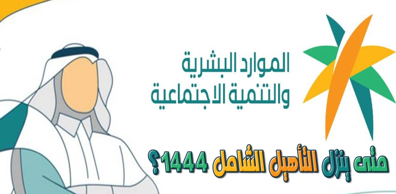 هل ينزل التأهيل الشامل في السعودية قبل العيد للمستفيدين؟ المواد البشرية” تُوضح