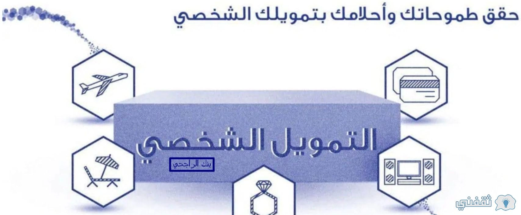 بدون كفيل تمويل الراجحي الشخصي السريع تعرف الشروط والأوراق المطلوبة والمميزات في السعودية