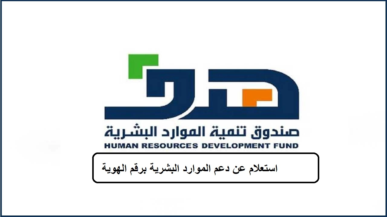 طريقة الاستعلام عن دعم الموارد البشرية للموظفين والشروط المطلوبة للحصول عليه في السعودية