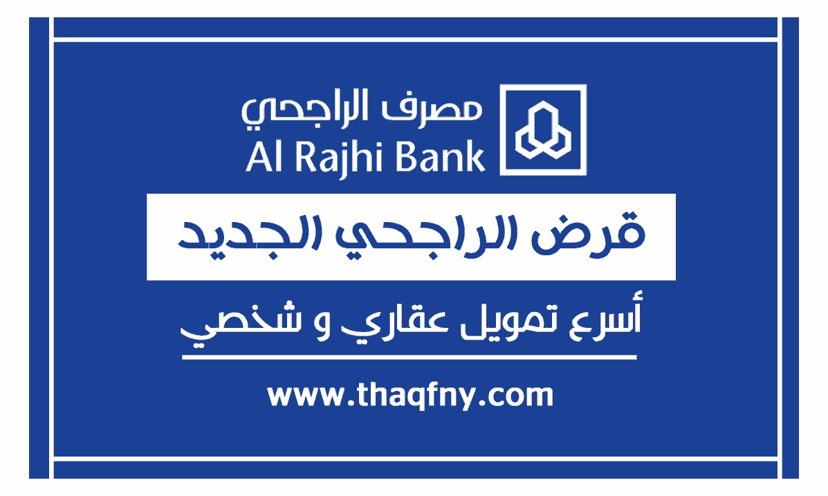 قرض الراجحي الجديد 1444 أفضل قرض عقاري وشخصي أهم الشروط والأوراق في السعودية