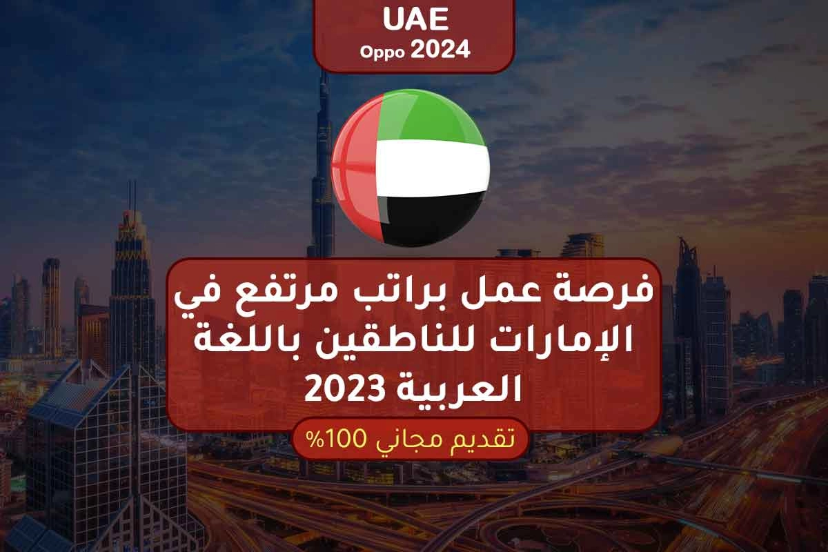 فرصة عمل براتب مرتفع في الإمارات للناطقين باللغة العربية 2023 .. التفاصيل كاملة