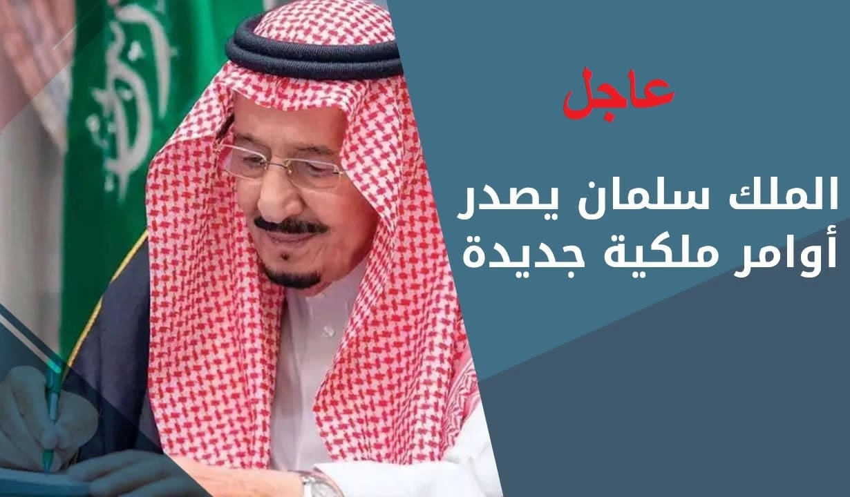 عاجل .. أمر ملكي سعودي جديد اليوم من الملك سلمان بن عبد العزيز خادم الحرمين الشريفين (كامل التفاصيل)