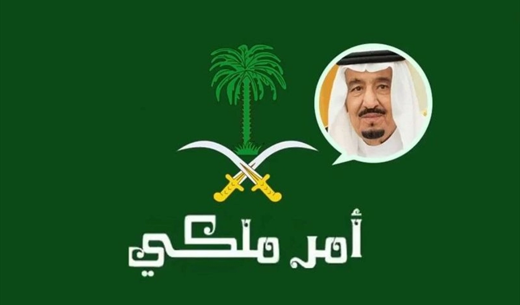 عاجل .. أهم القرارات الملكية الجديدة اليوم بالمملكة السعودية .. إعفاءات وتعيينات