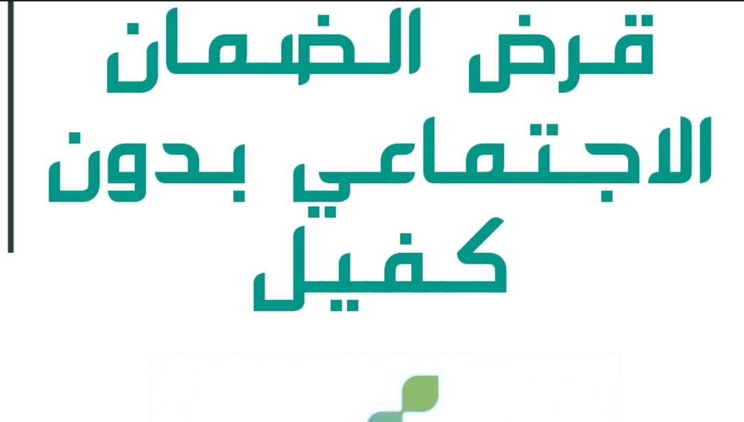 قرض شخصي 60 الف ريال لمستفيدي الضمان الإجتماعي من كافة الفئات بدون ضمانات في السعودية