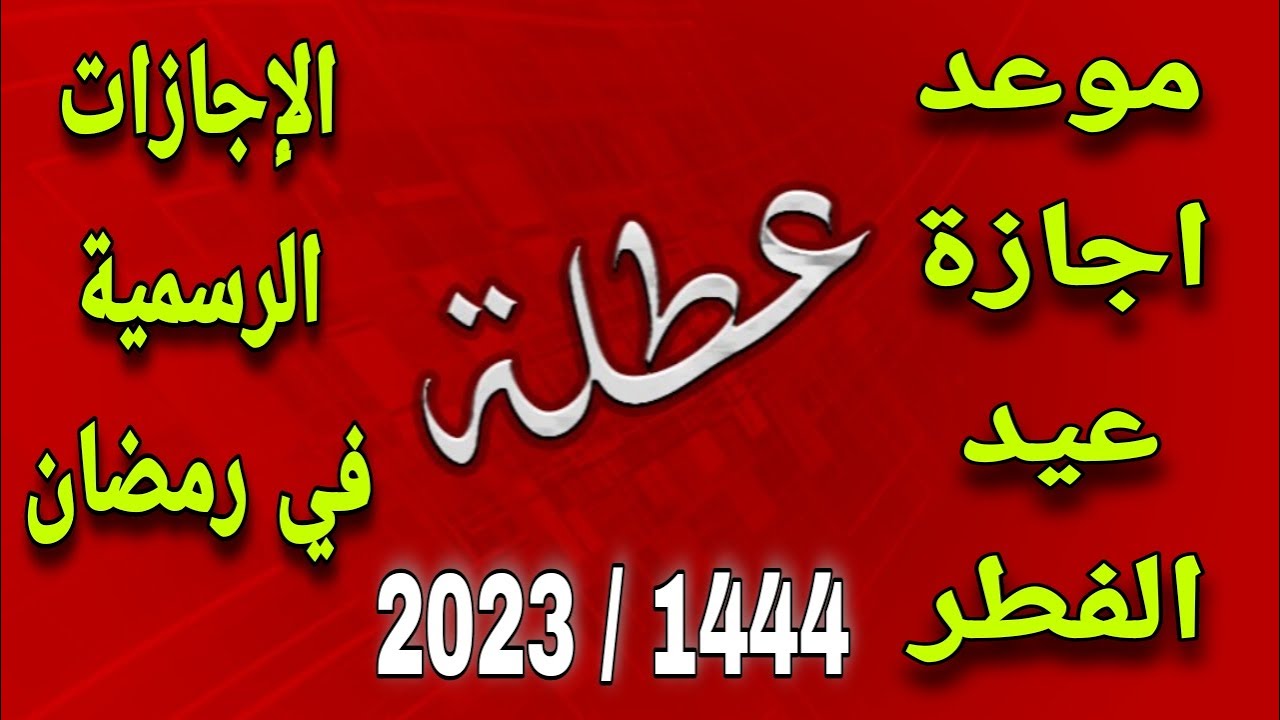 عاجل .. سلطنة عمان تُعلن موعد اجازة عيد الفطر المبارك 1444 – 2023 للقطاع الحكومي والخاص