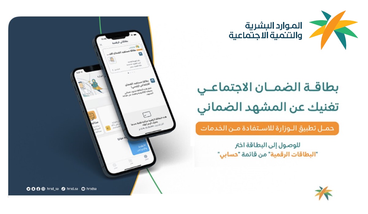 ما هي البطاقة الرقمية للضمان الاجتماعي في السعودية وكيفية الحصول عليها ورابط تحميل التطبيق