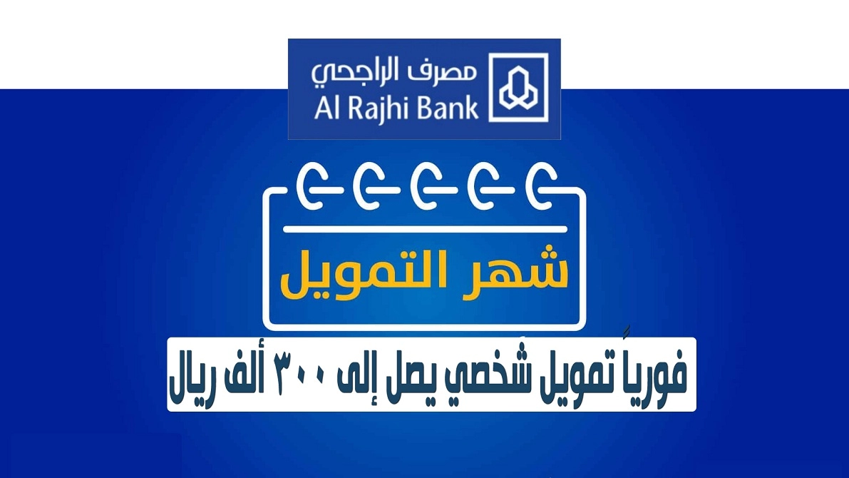 تمويل شخصي 300 الف ريال مصرف الراجحي في السعودية بدون تحويل الراتب للمواطن والمقيم بأطول فترة سداد