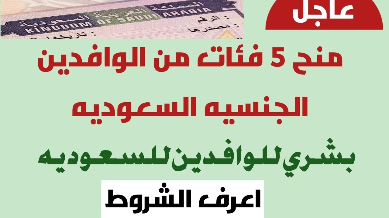 مفاجأة ملكية: منح الجنسية السعودية للوافدين بعد بقائهم هذه المدة في المملكة دون سفر