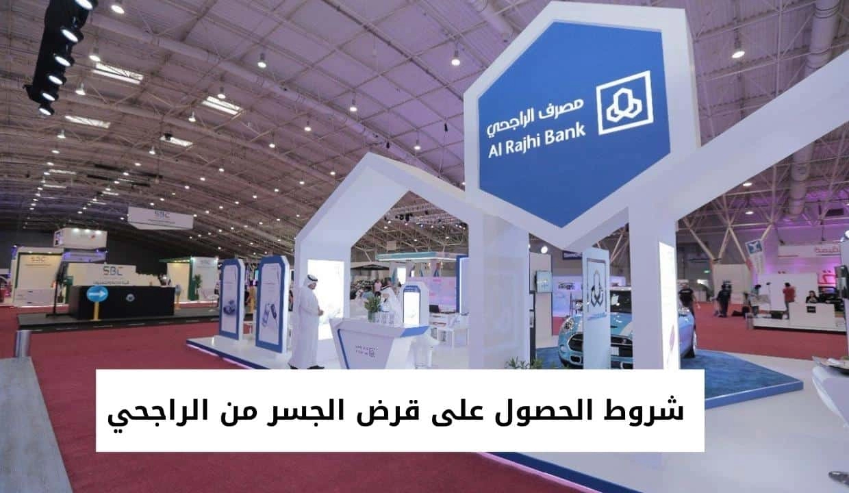 شروط قرض الجسر بنك الراجحي وخطوات الحصول عليه في السعودية