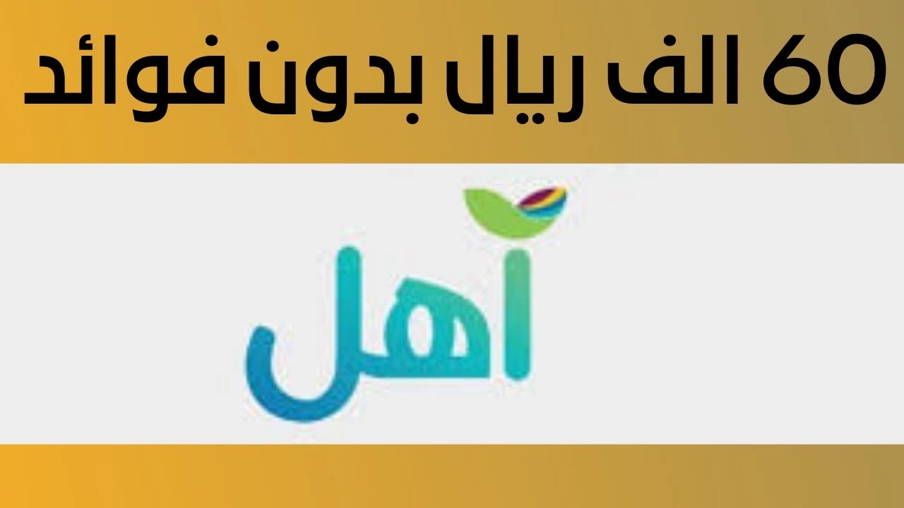 تمويل بنك التنمية الاجتماعية آهل بقيمة 60 ألف ريال سعودي وكيف تحصل على القرض إلكترونياً في السعودية