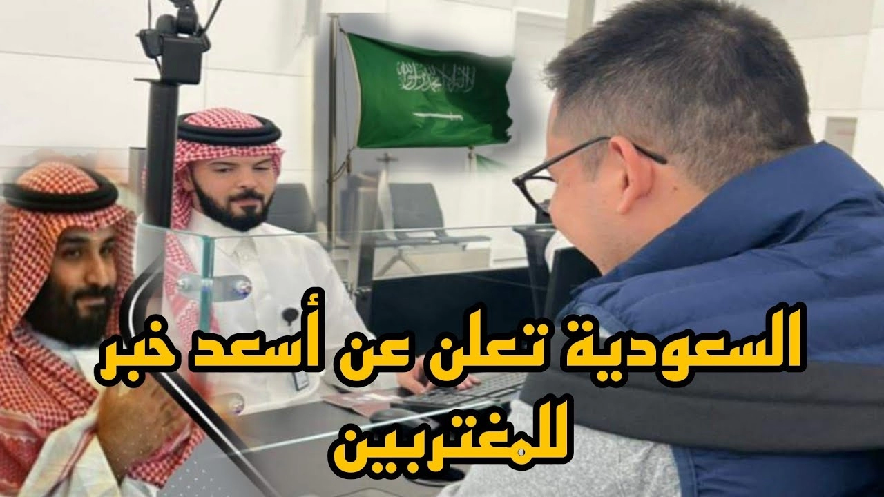 عاجل .. المملكة تعلن عن خبر أسعد المغتربين وجميع العاملين في هذه المهن سيتم اعفاؤهم من رسوم تجديد الإقامة