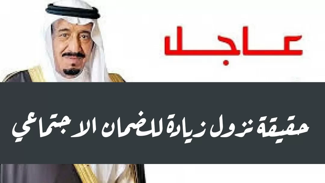 عاجل .. بزيادة ملكية 330 ريال الموارد البشرية تُبشر بسلم رواتب الضمان الاجتماعي المعدل في السعودية