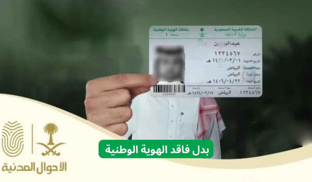 المملكة السعودية تكشف عن الإجراءات اللازمة لإصدار بدل فاقد للهوية الوطنية