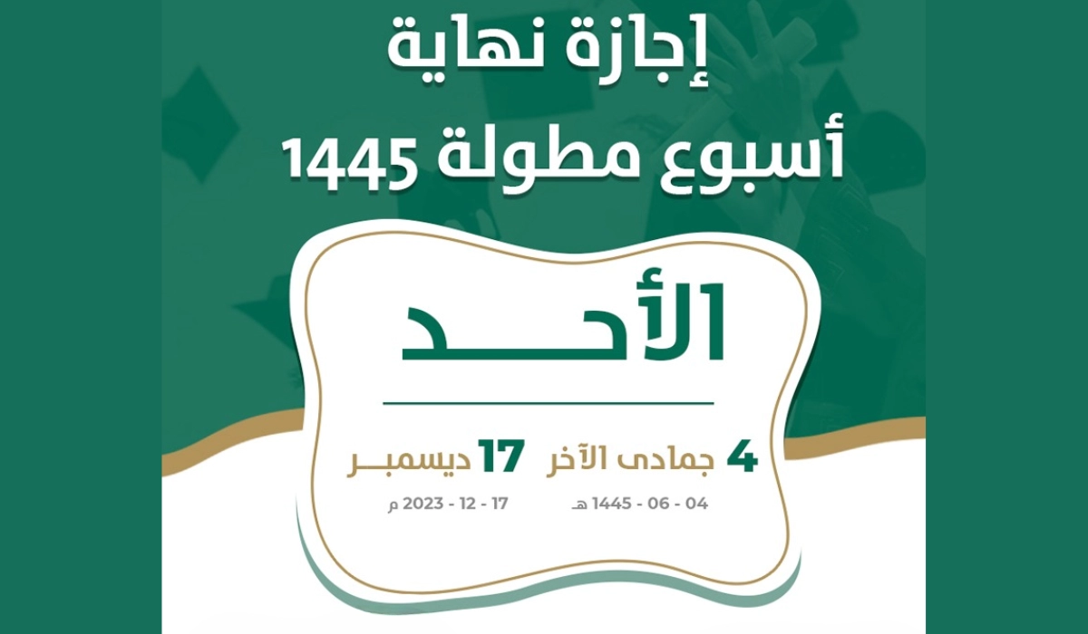 عاجل .. موعد الاجازة المطولة الأولي للطلاب والمعلمين في الفصل الدراسي الثاني 1445 في السعودية