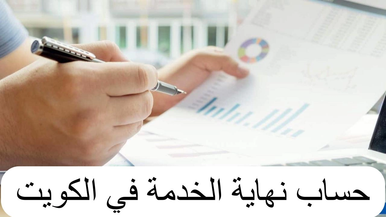 عاجل .. الحكومة الكويتية تقر قانون مستحقات نهاية الخدمة لعام 2024