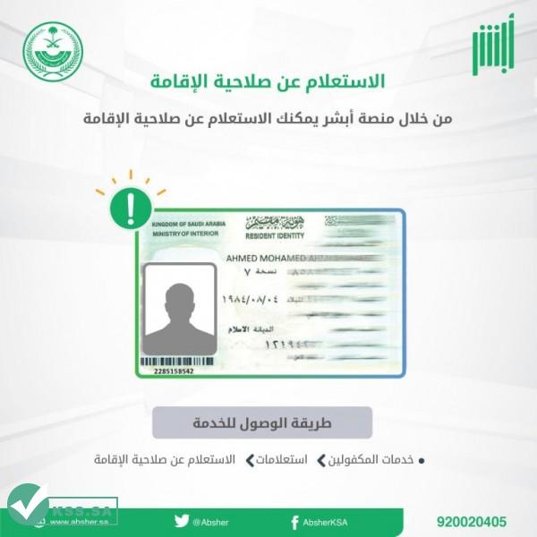 الاستعلام عن تاريخ انتهاء الإقامة بدون الدخول لأبشر في السعودية