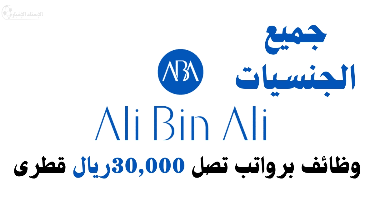 وظائف قطر برواتب تصل الي 36 الف ريال قطري لرجال والنساء بمختلف التخصصات ولجميع الجنسيات .. شروط ورابط التقديم