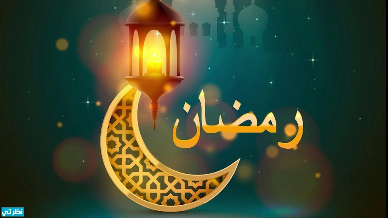 كم ساعات العمل في رمضان  في السعودية؟ ومتى موعد بداية شهر رمضان؟